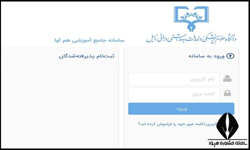 نحوه ثبت نام غیرحضوری سایت دانشگاه علوم پزشکی زابل